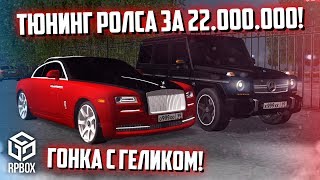 ЖЕСТЬ! ФУЛЛ ТЮНИНГ ROLLS-ROYCE WRAITH ЗА 22.000.000! ГОНКА С ГЕЛИКОМ! (RPBox)