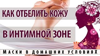 Отбеливание кожи в интимной зоне