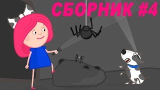 Развивающий мультик - Смарта и чудо-сумка - Сборник 4