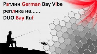 Ратлин German Bay Vibe реплика на......DUO Bay Ruf