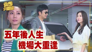 《金彩大回甘》EP268 五年後人生 機場大重逢 @民視戲劇館 Formosa TV Dramas