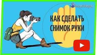 Хиромантия. Обучение. Урок 3. Как сделать качественный фотоснимок