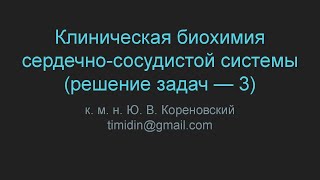 Клиническая биохимия сердечно-сосудистой системы (решение задач — 3)