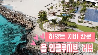 [칸쿤호텔리뷰] 호텔 내 모든것이 무료?! 하얏트 지바(Hyatt Ziva cancun) 올인클루시브 호텔 간접 리뷰!
