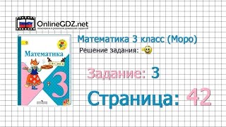 Страница 42 Задание 3 – Математика 3 класс (Моро) Часть 1