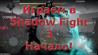 ИГРАЕМ В SHADOW FIGHT 3 beta: НАЧАЛО