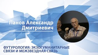 Футурология: экзогуманитарные цивилизации и межзвезднаясвязь | Александр Панов