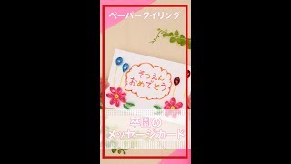ペーパークイリングバンクで卒園メッセージカード