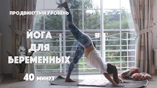 Йога для беременных. 40 мин. Уровень: продвинутый.