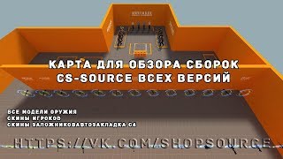 Карта для обзоров или осмотра новых моделей оружия,игроков или эффектов.
