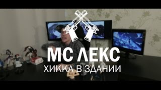 МС ЛЕКС- ХИККА В ЗДАНИИ