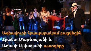 Ազնավուրի հրապարակում բացվեցին Հրանտ Մաթևոսյանի և Աղասի Այվազյանի աստղերը