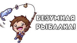 БЕЗУМНАЯ РЫБАЛКА!