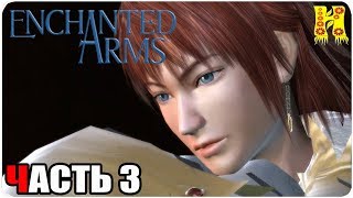 Enchanted Arms Прохождение №3