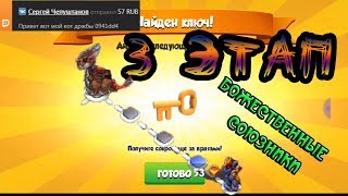 3 этап  /  Акция Божественные Союзники - Легенды дракономании