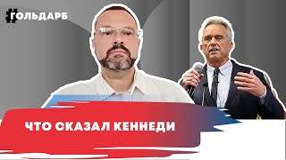 Диссонирующие откровения о Майдане от Кеннеди-младшего