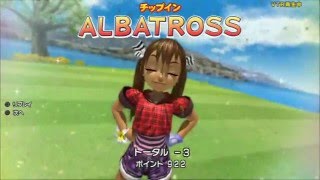 みんゴル６：アルバトロス集－１　【ＰＳ３】