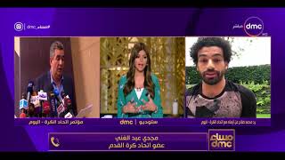 مساء dmc - تعليق الكابتن / مجدي عبد الغني على أزمة محمد صلاح مع اتحاد الكرة
