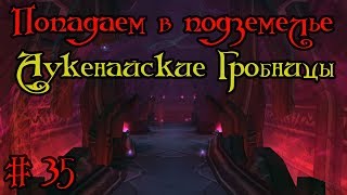Где вход или как попасть в подземелье #35 - Аукенайские Гробницы(Auchenai Crypts)