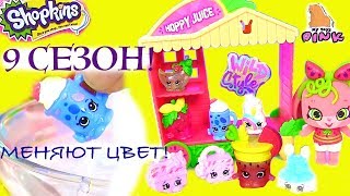 ШОПКИНСЫ 9 СЕЗОН! ОНИ МЕНЯЮТ ЦВЕТ! С СЮРПРИЗАМИ! #ПИТОМЦЫ! Игрушки для Детей! My Toys Pink