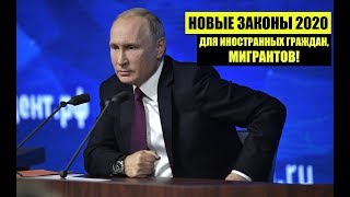 НОВЫЕ ЗАКОНЫ 2020 ДЛЯ ИНОСТРАННЫХ ГРАЖДАН, МИГРАНТОВ.  Миграционный юрист. адвокат