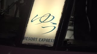 【鉄道PV】ありがとう リゾートエクスプレスゆう 〜心絵〜
