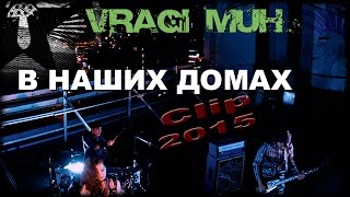 =Враги муХ= - В наших домах