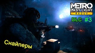 Снайперы | DLC [#3] ► Metro: Last Light Redux