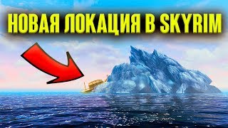 Skyrim - НОВАЯ ЛОКАЦИЯ В СКАЙРИМЕ | ОСТРОВ ЧЕРНОЙ КОСТИ | Creation Club
