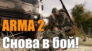 ArmA 2 - Weekly Open Games - Снова в бой! via MMORPG.su