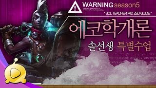 솔선생' 에코 Remake학개론 #EP01 Mid Ekko Guide
