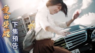 愛的榮耀 預告 EP6｜Glory of Love