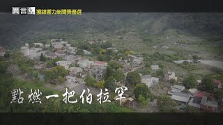 【民視異言堂】點燃一把伯拉罕