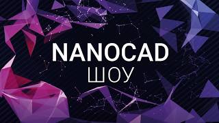 NANOCAD ШОУ – все видео уже online