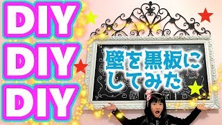 【DIY】子供部屋の壁を黒板にしたった！プチプラなのに超豪華！