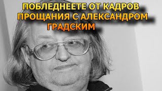 Печальное зрелище! Церемония прощания с актером Александром Градским
