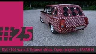 ВАЗ 2104 часть 2. Полный обзор. Скоро встреча с ГАРАЖ54