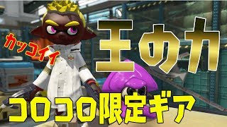 【スプラトゥーン2】コロコロ限定のエンペラーギアが凄すぎる！ - 実況プレイ