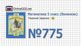 Задание № 775 - Математика 5 класс (Виленкин, Жохов)