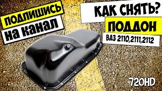 КАК СНЯТЬ ПОДДОН ВАЗ 2110,2111,2112