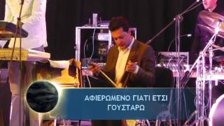 Μ.ΤΣΑΧΟΥΡΙΔΗΣ ΑΦΙΕΡΩΜΕΝΟ ΓΙΑΤΙ ΕΤΣΙ ΓΟΥΣΤΑΡΟΥΜΕ.(ΦΤΑΙΣ)