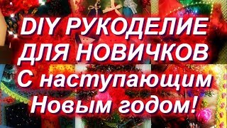 Рукоделие для новичков ВАШИ РАБОТЫ 2