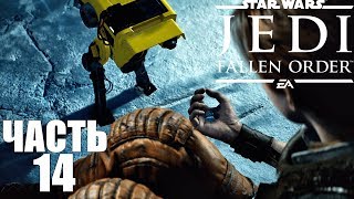 Star Wars Jedi Fallen Orden|Павший орден прохождение #14 Испытание джедая (Илум и дворец).