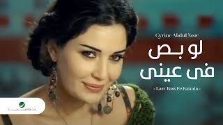 Cyrine Abdul Noor  Law Bass Fe Eanaia سرين عبد النور - لو بص فى عينى
