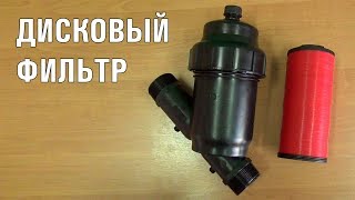 ДИСКОВЫЙ ФИЛЬТР (07-12-2018)