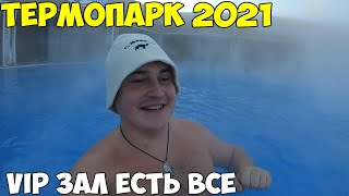Костанай Термопарк 2021 ВИП этаж открылся, новые услуги цены. Игры нового поколения Атмосфера