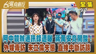 【台灣向前行】Live直播2022.09.07 曝光對手競辦通訊錄 蔣萬安縱容違法？王金平建議要更接地氣 蔣萬安虛心接受？假中立之名 行「卡中」之實？柯背後操作？兩岸議題交鋒 朱立倫受訪頻跳針！