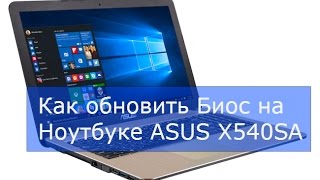 Как обновить Биос на Ноутбуке ASUS X540SA