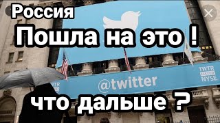 РОССИЯ ПЕРЕШЛА В НАСТУПЛЕНИЕ !! НА СОЦСЕТИ Твитер ЗАБЛОКИРУЮТ Кто следующий?