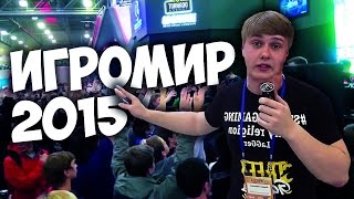ИгроМИР 2015